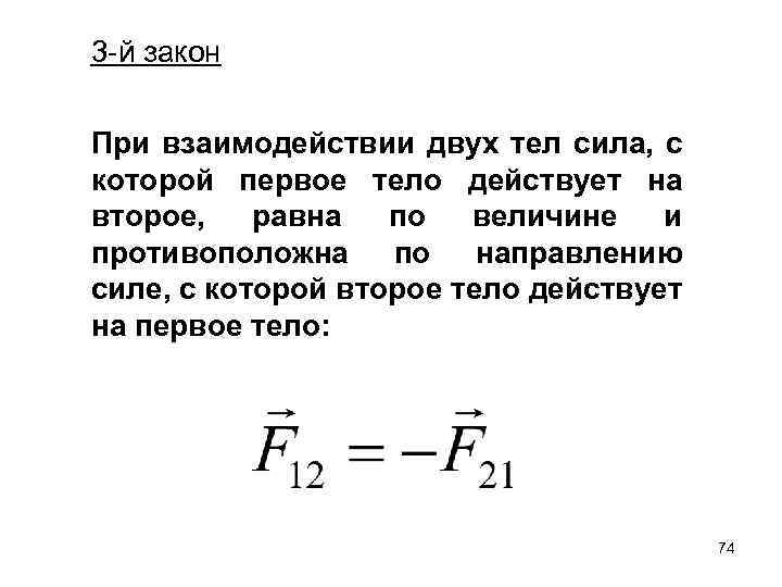 3 -й закон При взаимодействии двух тел сила, с которой первое тело действует на