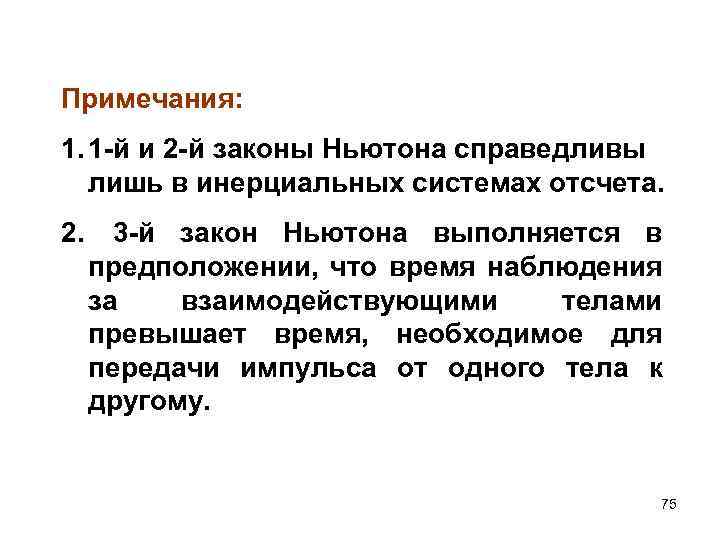 Примечания: 1. 1 -й и 2 -й законы Ньютона справедливы лишь в инерциальных системах