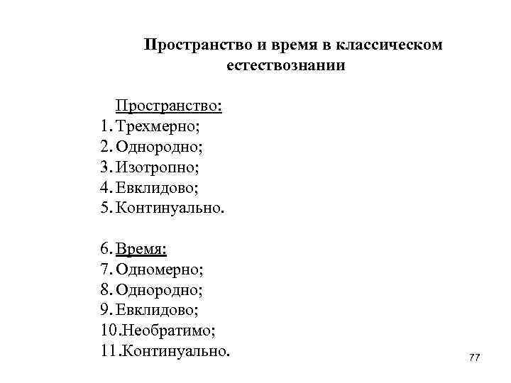 Пространство и время в классическом естествознании Пространство: 1. Трехмерно; 2. Однородно; 3. Изотропно; 4.