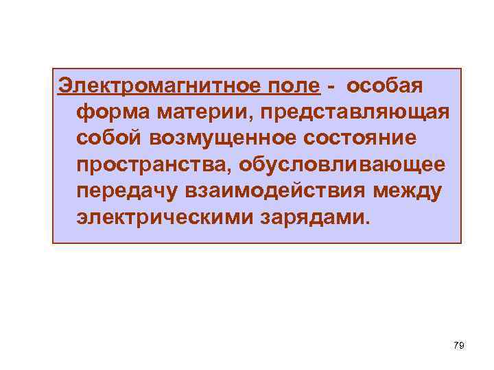 Электромагнитное поле - особая форма материи, представляющая собой возмущенное состояние пространства, обусловливающее передачу взаимодействия