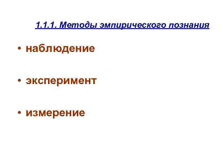 1. 1. 1. Методы эмпирического познания • наблюдение • эксперимент • измерение 