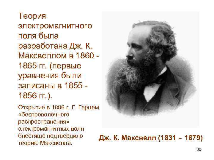 Теория электромагнитного поля была разработана Дж. К. Максвеллом в 1860 1865 гг. (первые уравнения