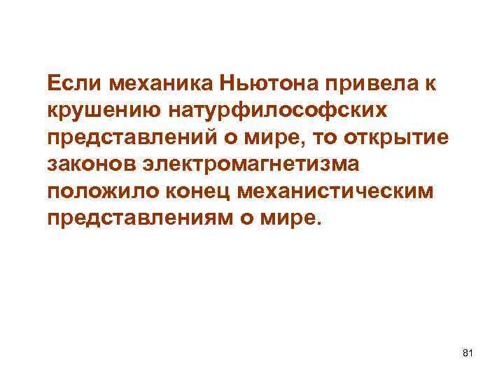 Если механика Ньютона привела к крушению натурфилософских представлений о мире, то открытие законов электромагнетизма