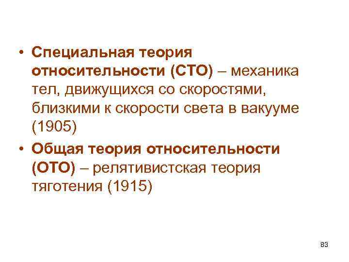  • Специальная теория относительности (СТО) – механика тел, движущихся со скоростями, близкими к