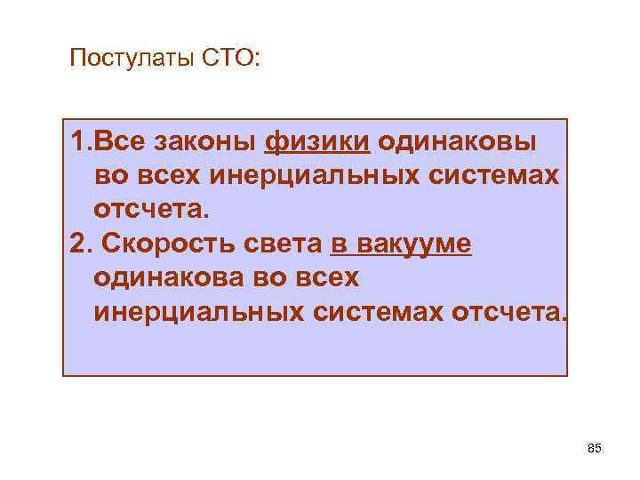 Постулаты СТО: 1. Все законы физики одинаковы во всех инерциальных системах отсчета. 2. Скорость