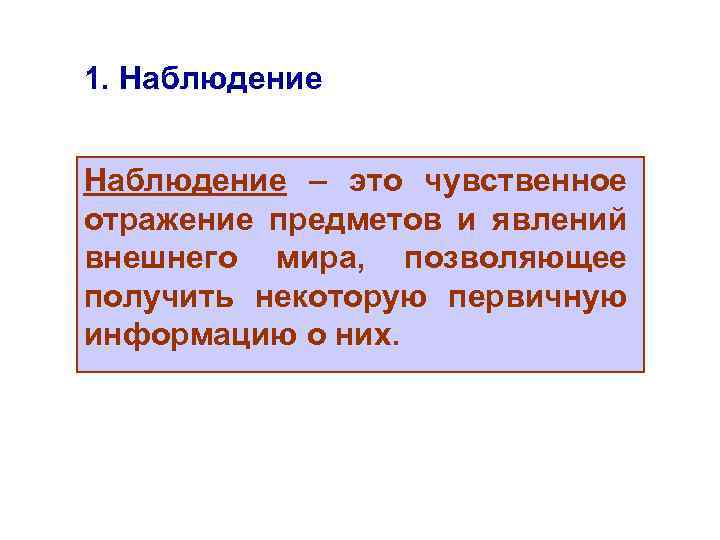 1. Наблюдение – это чувственное отражение предметов и явлений внешнего мира, позволяющее получить некоторую