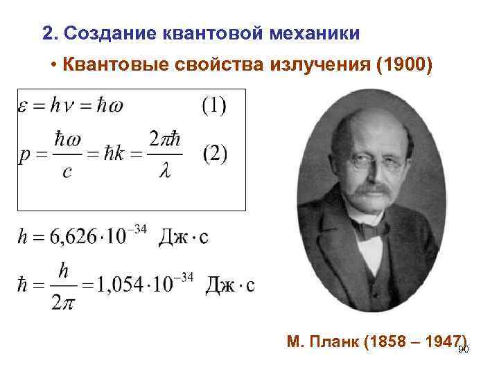 2. Создание квантовой механики • Квантовые свойства излучения (1900) М. Планк (1858 – 1947)