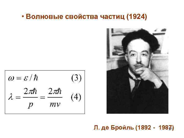  • Волновые свойства частиц (1924) Л. де Бройль (1892 - 1987) 91 