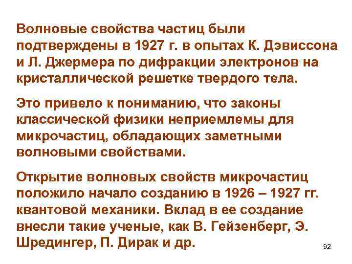 Волновые свойства частиц были подтверждены в 1927 г. в опытах К. Дэвиссона и Л.