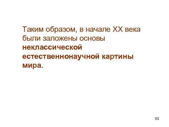 Таким образом, в начале XX века были заложены основы неклассической естественнонаучной картины мира. 93