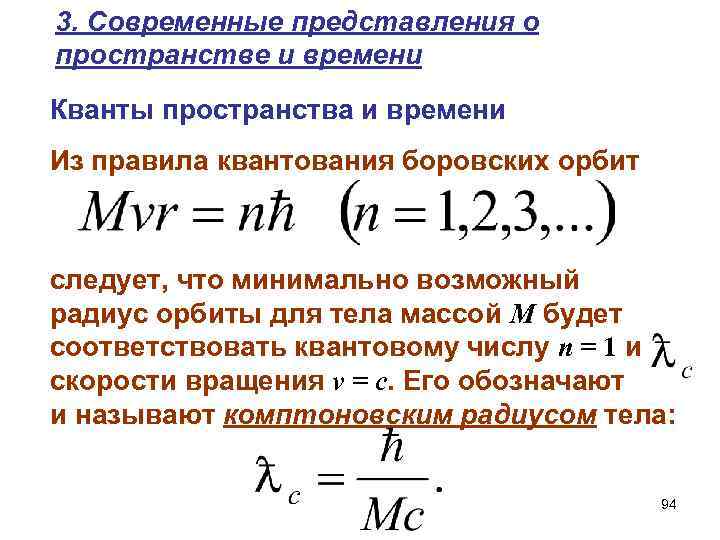 3. Современные представления о пространстве и времени Кванты пространства и времени Из правила квантования