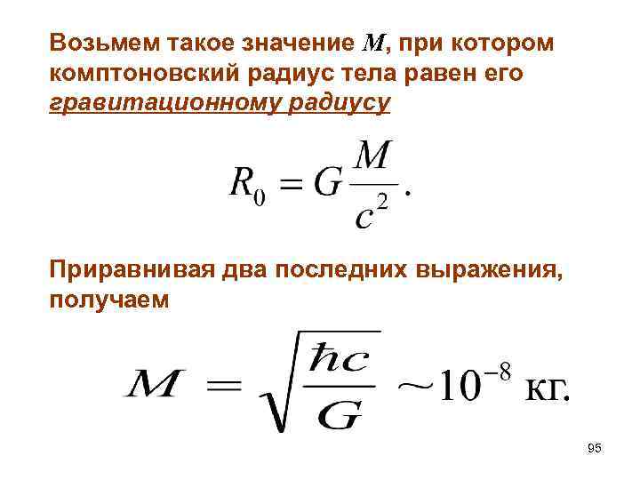 Возьмем такое значение М, при котором комптоновский радиус тела равен его гравитационному радиусу Приравнивая