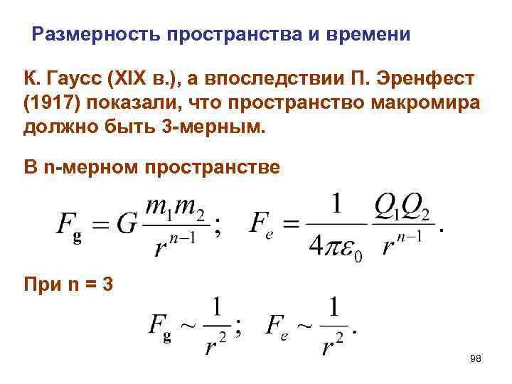Размерность пространства и времени К. Гаусс (XIX в. ), а впоследствии П. Эренфест (1917)
