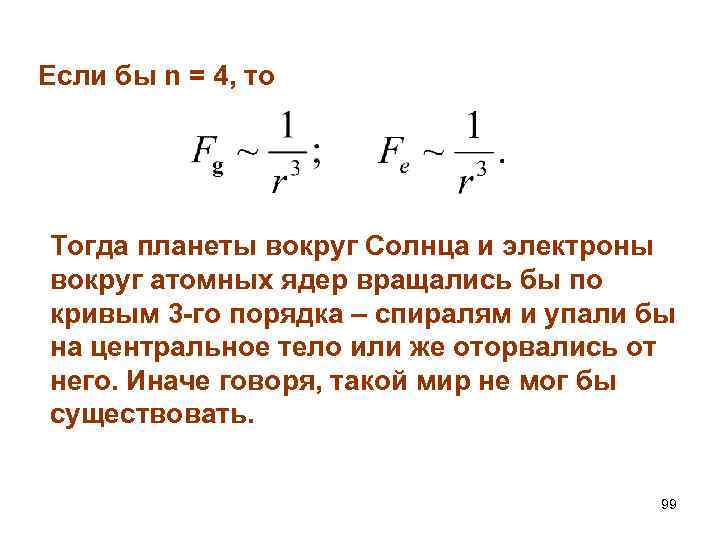 Если бы n = 4, то Тогда планеты вокруг Солнца и электроны вокруг атомных