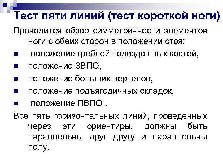 Тест пяти линий (тест короткой ноги) Проводится обзор симметричности элементов ноги с обеих сторон