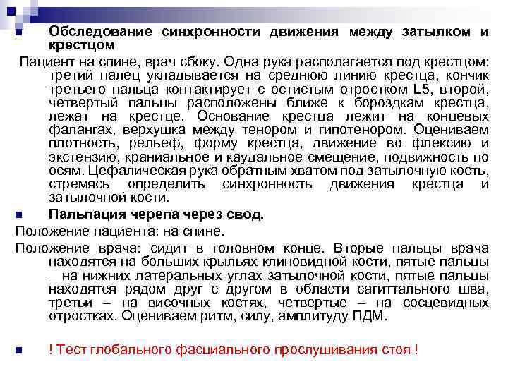 Обследование синхронности движения между затылком и крестцом Пациент на спине, врач сбоку. Одна рука