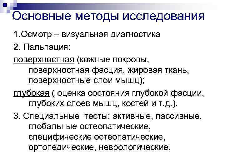 Основные методы исследования 1. Осмотр – визуальная диагностика 2. Пальпация: поверхностная (кожные покровы, поверхностная