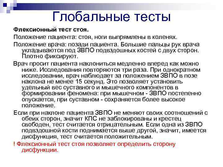 Глобальные тесты Флексионный тест стоя. Положение пациента: стоя, ноги выпрямлены в коленях. Положение врача: