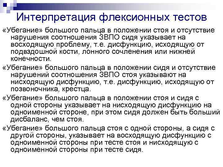 Интерпретация флексионных тестов «Убегание» большого пальца в положении стоя и отсутствие нарушения соотношения ЗВПО