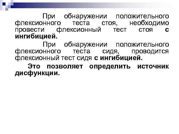 При обнаружении положительного флексионного теста стоя, необходимо провести флексионный тест стоя с ингибицией. При