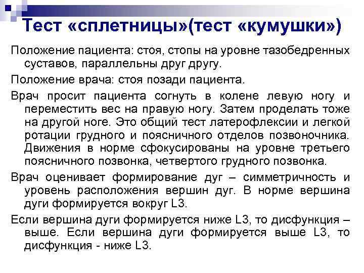 Тест «сплетницы» (тест «кумушки» ) Положение пациента: стоя, стопы на уровне тазобедренных суставов, параллельны