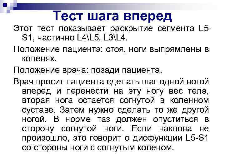 Тест шага вперед Этот тест показывает раскрытие сегмента L 5 S 1, частично L