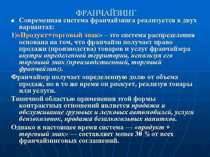 ФРАНЧАЙЗИНГ Современная система франчайзинга реализуется в двух вариантах: 1) «Продукт+торговый знак» – это система