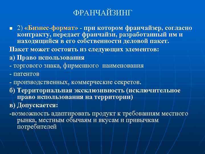 ФРАНЧАЙЗИНГ 2) «Бизнес-формат» - при котором франчайзер, согласно контракту, передает франчайзи, разработанный им и