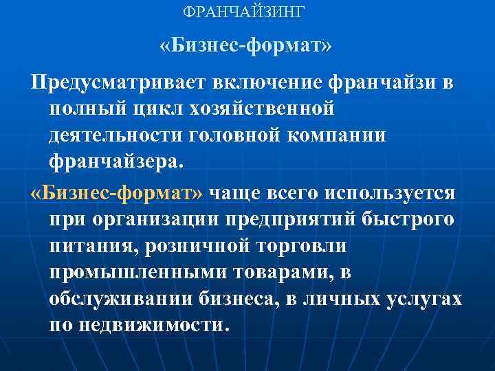 ФРАНЧАЙЗИНГ «Бизнес-формат» Предусматривает включение франчайзи в полный цикл хозяйственной деятельности головной компании франчайзера. «Бизнес-формат»