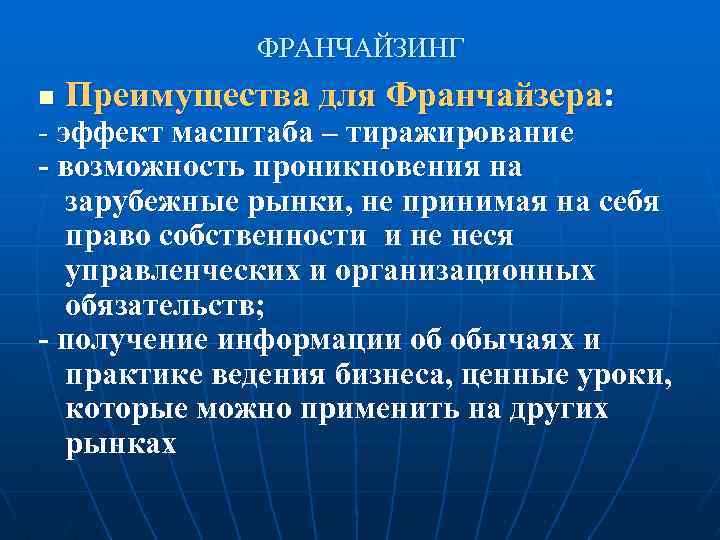 ФРАНЧАЙЗИНГ n Преимущества для Франчайзера: - эффект масштаба – тиражирование - возможность проникновения на