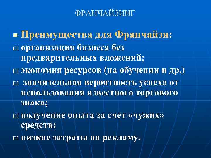 ФРАНЧАЙЗИНГ n Преимущества для Франчайзи: организация бизнеса без предварительных вложений; Ш экономия ресурсов (на