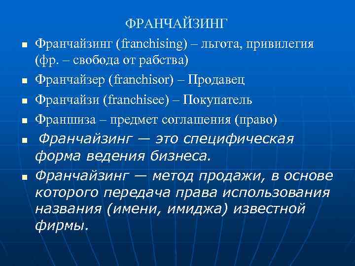 n n n ФРАНЧАЙЗИНГ Франчайзинг (franchising) – льгота, привилегия (фр. – свобода от рабства)