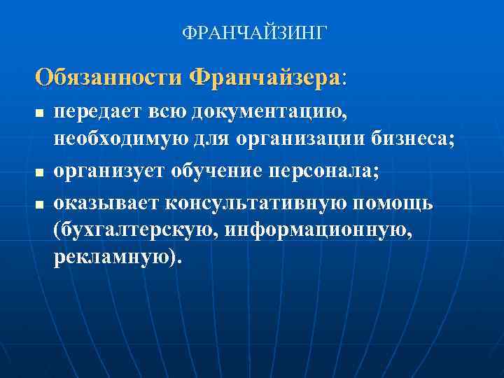 ФРАНЧАЙЗИНГ Обязанности Франчайзера: n n n передает всю документацию, необходимую для организации бизнеса; организует