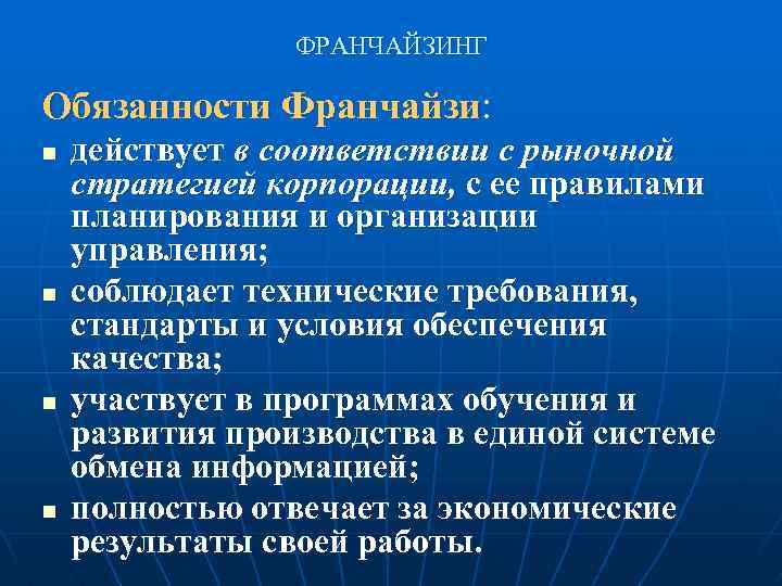 ФРАНЧАЙЗИНГ Обязанности Франчайзи: n n действует в соответствии с рыночной стратегией корпорации, с ее