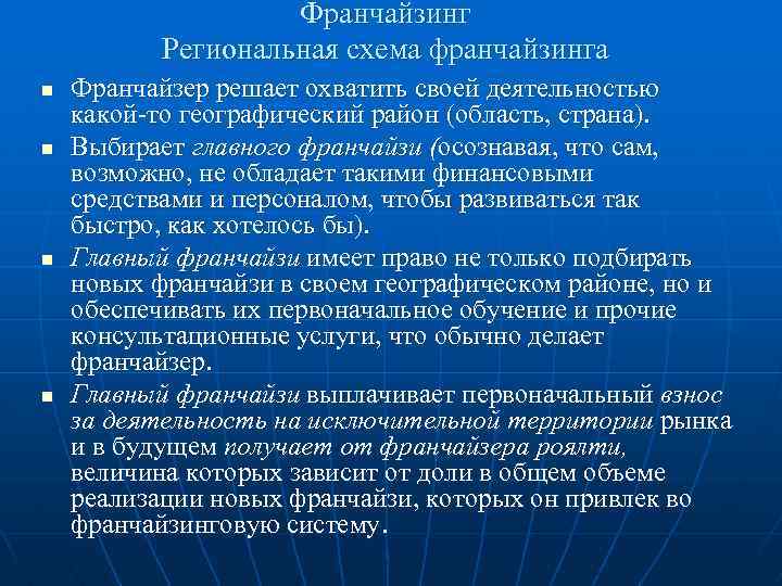 Франчайзинг Региональная схема франчайзинга n n Франчайзер решает охватить своей деятельностью какой-то географический район