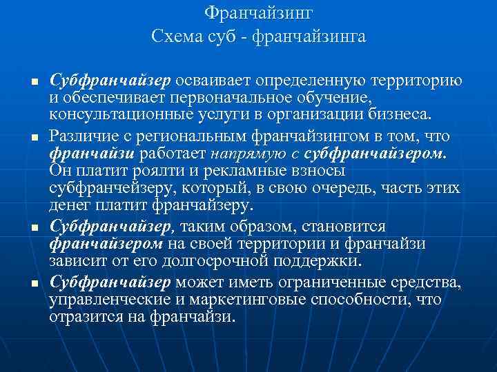 Франчайзинг Схема суб - франчайзинга n n Субфранчайзер осваивает определенную территорию и обеспечивает первоначальное