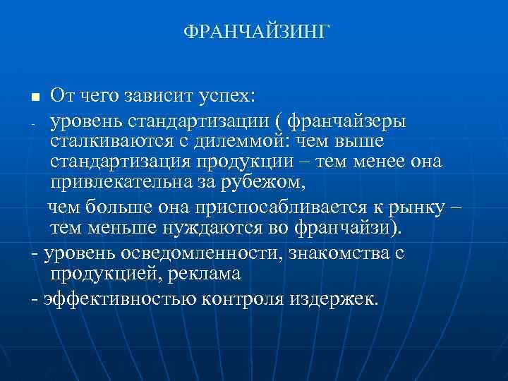 ФРАНЧАЙЗИНГ От чего зависит успех: - уровень стандартизации ( франчайзеры сталкиваются с дилеммой: чем