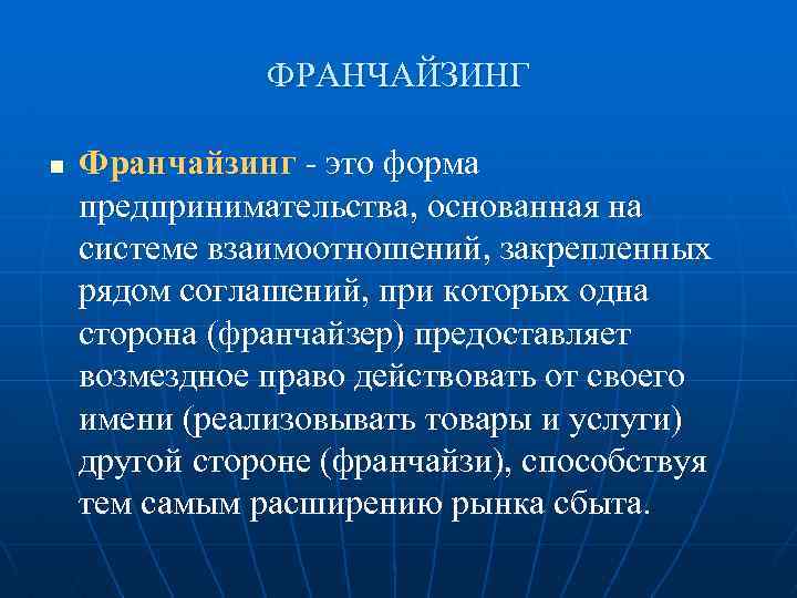 Франчайзинг это. Франчайзинг. Франчайзинг это кратко. Франчайзинг это простыми словами кратко. Франчайзинг в предпринимательстве.