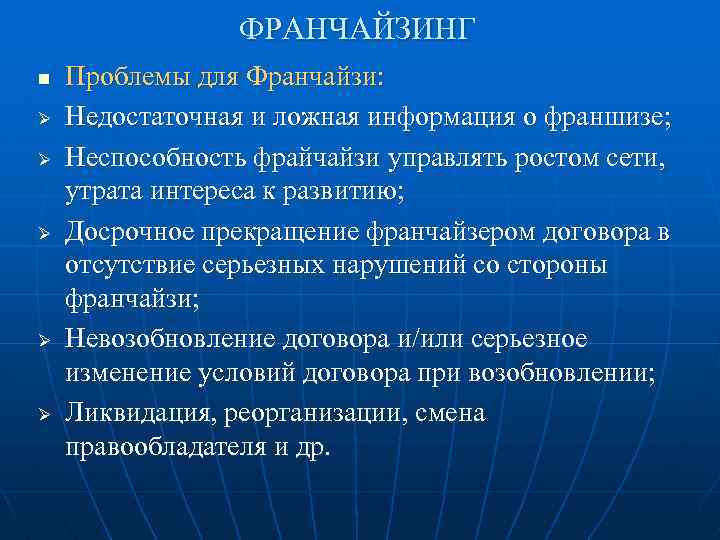 ФРАНЧАЙЗИНГ n Ø Ø Ø Проблемы для Франчайзи: Недостаточная и ложная информация о франшизе;