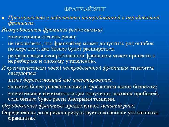 ФРАНЧАЙЗИНГ n Преимущества и недостатки неопробованной и опробованной франшизы. Неопробованная франшиза (недостатки): - значительная