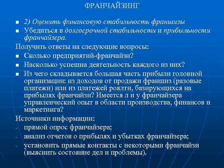 ФРАНЧАЙЗИНГ 2) Оценить финансовую стабильность франшизы n Убедиться в долгосрочной стабильности и прибыльности франчайзера.