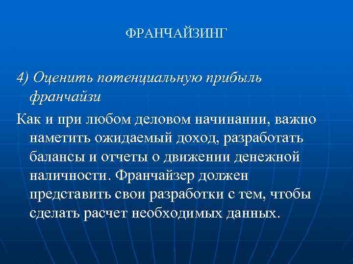 ФРАНЧАЙЗИНГ 4) Оценить потенциальную прибыль франчайзи Как и при любом деловом начинании, важно наметить