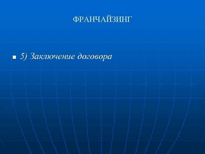 ФРАНЧАЙЗИНГ n 5) Заключение договора 