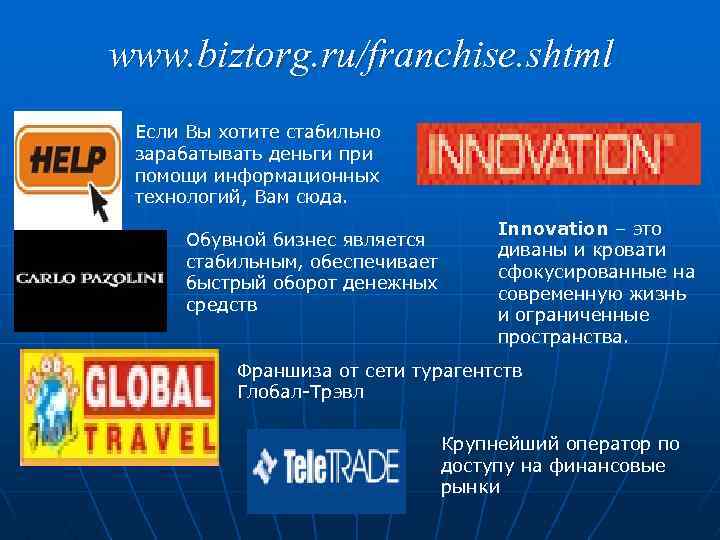 www. biztorg. ru/franchise. shtml Если Вы хотите стабильно зарабатывать деньги при помощи информационных технологий,