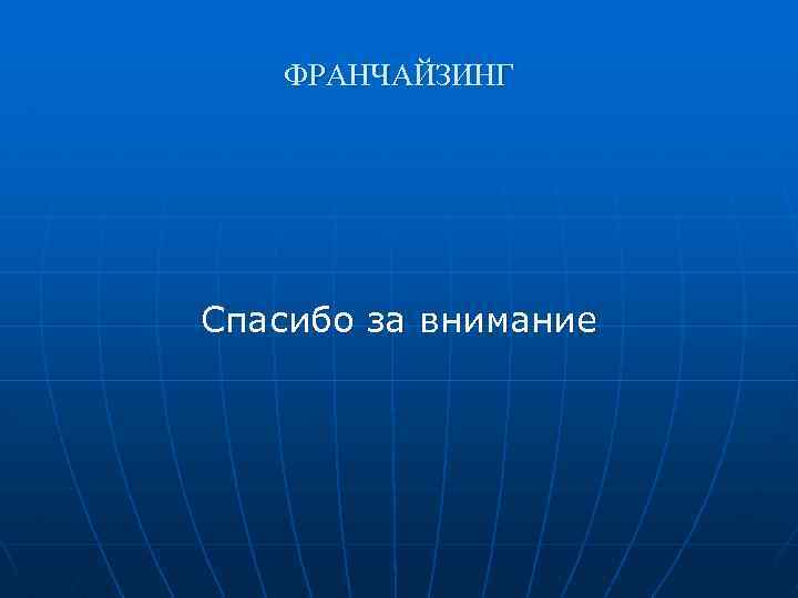 ФРАНЧАЙЗИНГ Спасибо за внимание 