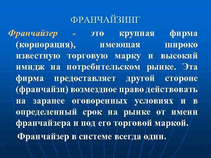 ФРАНЧАЙЗИНГ Франчайзер это крупная фирма (корпорация), имеющая широко известную торговую марку и высокий имидж