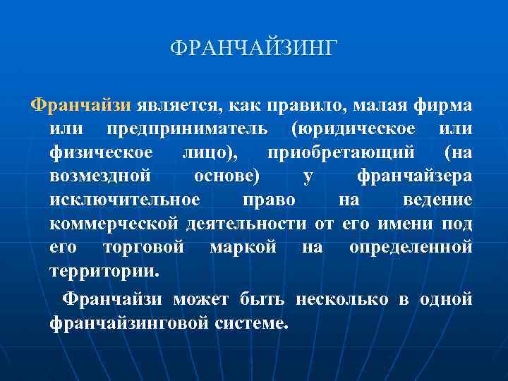 ФРАНЧАЙЗИНГ Франчайзи является, как правило, малая фирма или предприниматель (юридическое или физическое лицо), приобретающий