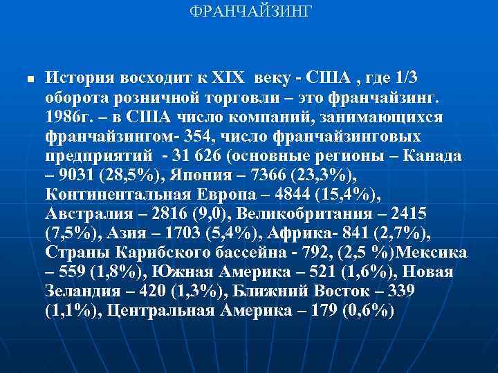 ФРАНЧАЙЗИНГ n История восходит к ХIХ веку - США , где 1/3 оборота розничной