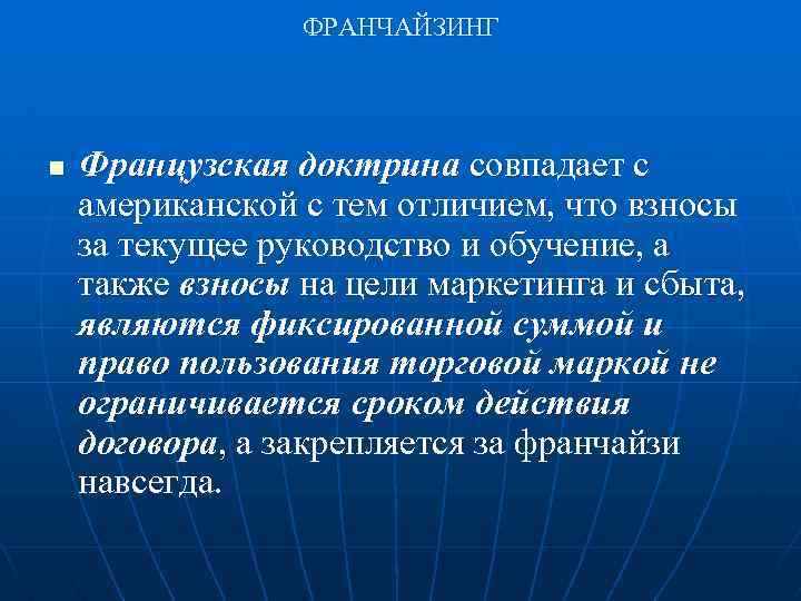 ФРАНЧАЙЗИНГ n Французская доктрина совпадает с американской с тем отличием, что взносы за текущее