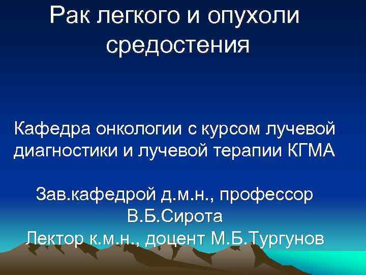 Рак легкого и опухоли средостения Кафедра онкологии с курсом лучевой диагностики и лучевой терапии
